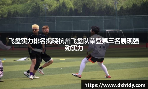 飞盘实力排名揭晓杭州飞盘队荣登第三名展现强劲实力