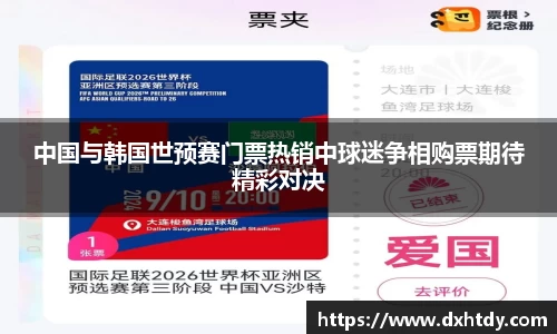 中国与韩国世预赛门票热销中球迷争相购票期待精彩对决