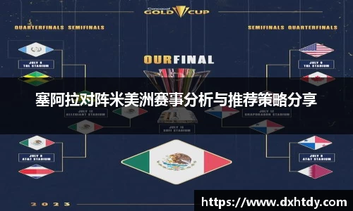 塞阿拉对阵米美洲赛事分析与推荐策略分享